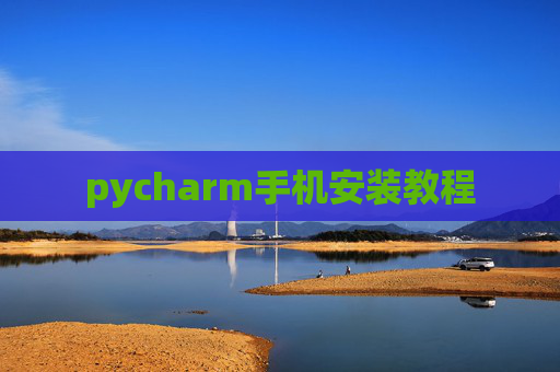 pycharm手机安装教程