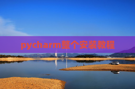 pycharm整个安装教程